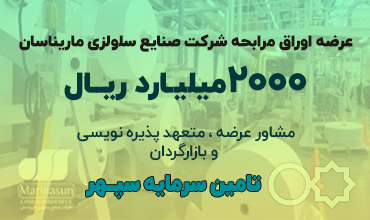 عرضه 2,000 میلیارد ریال اوراق مرابحه شرکت صنایع سلولزی ماریناسان (سهامی خاص)